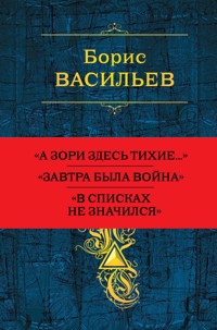 Собрание повестей и рассказов в одном томе - Борис Васильев - E-Book