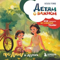 Детям о важном. Про Диму и других. Как говорить на сложные темы - Наталья Ремиш - Hörbuch