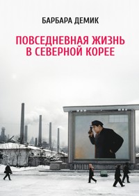 Повседневная жизнь в Северной Корее - Барбара Демик - E-Book