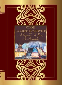 Стихи о Санкт-Петербурге - Aleksandr Pushkin - E-Book
