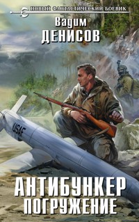 Антибункер. Погружение - Вадим Денисов - E-Book