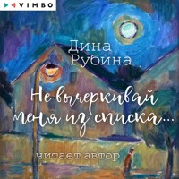 Не вычеркивай меня из списка... - Дина Рубина - Hörbuch