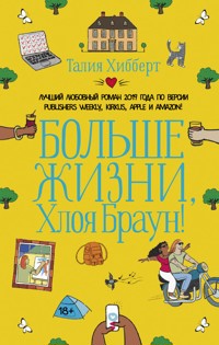 Больше жизни, Хлоя Браун! - Талия Хибберт - E-Book