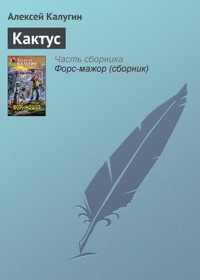 Кактус - Алексей Калугин - E-Book