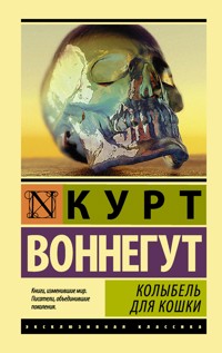 Колыбель для кошки - Kurt Vonnegut - E-Book