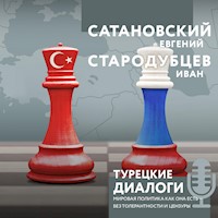 Турецкие диалоги. Мировая политика как она есть — без толерантности и цензуры - Евгений Сатановский - Hörbuch