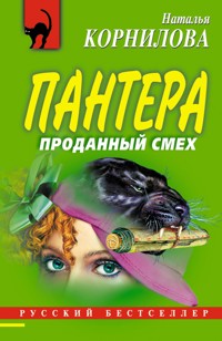 Пантера: проданный смех - Наталья Корнилова - E-Book