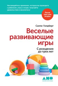Веселые развивающие игры: С рождения до трех лет - Салли Голдберг - E-Book