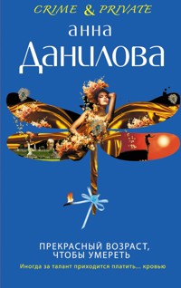 Прекрасный возраст, чтобы умереть - Анна Данилова - E-Book