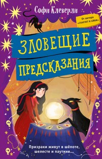 Зловещие предсказания - Софи Клеверли - E-Book