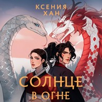 Солнце в огне - Ксения Хан - Hörbuch