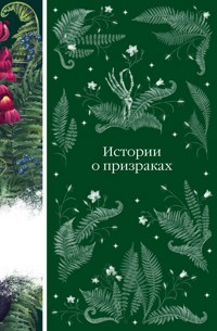 Истории о призраках - авторов Коллектив - E-Book