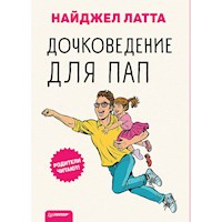 Дочковедение для пап - Найджел Латта - E-Book