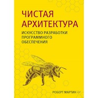 Чистая архитектура. Искусство разработки программного обеспечения - Robert Martin - E-Book