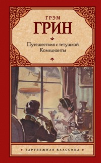 Путешествия с тетушкой. Комедианты (сборник) - Грэм Грин - E-Book