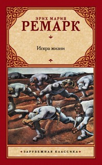 Искра жизни - Эрих Мария Ремарк - E-Book