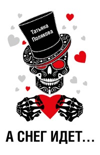А снег идет… - Татьяна Полякова - E-Book