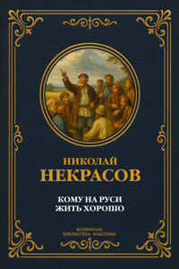 Кому на Руси жить хорошо - Николай Некрасов - E-Book
