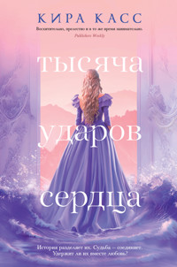 Тысяча ударов сердца - Кира Касс - E-Book