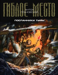 Посланники Тьмы - Антон Грановский - E-Book