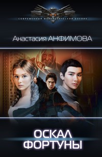 Оскал фортуны - Анастасия Анфимова - E-Book