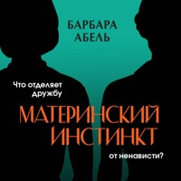 Материнский инстинкт - Barbara Abel - Hörbuch