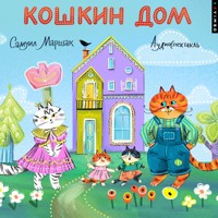 Кошкин дом - Самуил Маршак - Hörbuch
