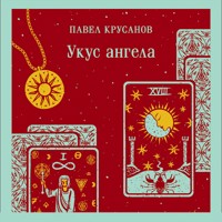 Укус ангела - Павел Крусанов - Hörbuch