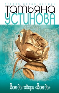 Всегда говори «всегда» - Татьяна Устинова - E-Book