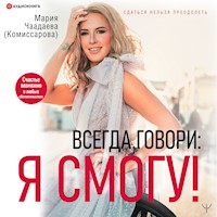 Всегда говори: Я смогу! - Мария Чаадаева (Комиссарова) - Hörbuch