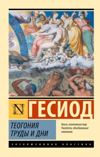 Теогония. Труды и дни - Гесиод - E-Book