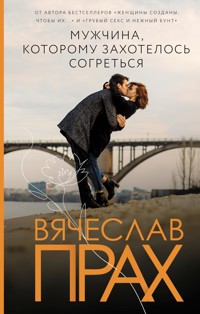 Мужчина, которому захотелось согреться - Вячеслав Прах - E-Book