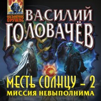 Месть Солнцу-2. Миссия невыполнима - Василий Головачёв - Hörbuch
