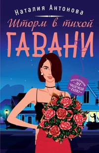 Шторм в тихой гавани - Наталия Антонова - E-Book