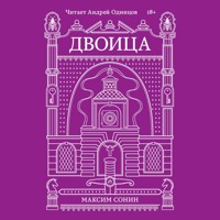 Двоица - Максим Сонин - Hörbuch