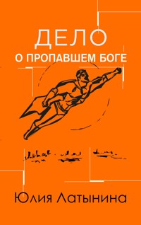 Дело о пропавшем боге (Иров день) - Юлия Латынина - E-Book