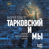 Тарковский и мы - Андрей Плахов - Hörbuch