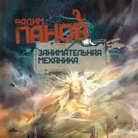 Занимательная механика - Vadim Panov - Hörbuch