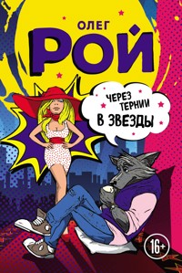 Шапка live, или Через тернии в звезды - Олег Рой - E-Book