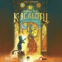 Поместье Каслкотц. Иномирье просыпается - Ален Т. Пюиссегюр - Hörbuch