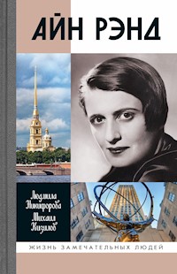Айн Рэнд - Людмила Никифорова - E-Book