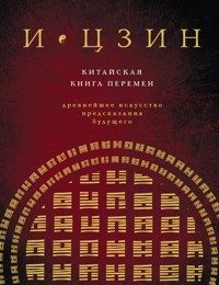 И-Цзин. Китайская Книга Перемен. Древнейшее искусство предсказания будущего - авторов Коллектив - E-Book