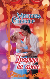 Графиня на арене - Минерва Спенсер - E-Book