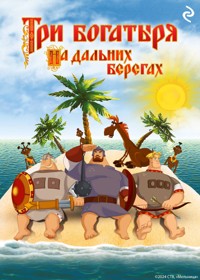 Три богатыря на дальних берегах - Татьяна Курочкина - E-Book