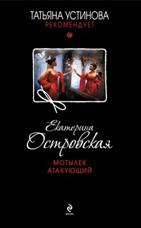 Мотылек атакующий - Екатерина Островская - E-Book