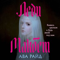 Леди Макбет - Ава Райд - Hörbuch