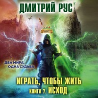 Играть, чтобы жить. Исход - Дмитрий Рус - Hörbuch