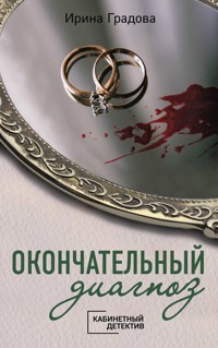 Хроники ревнивого сердца - Ирина Градова - E-Book