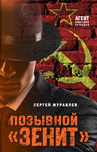 Позывной «Зенит» - СЕРГЕЙ ЖУРАВЛЁВ - E-Book