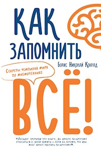 Как запомнить все! Секреты чемпиона мира по мнемотехнике - Борис Николай Конрад - E-Book